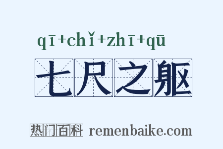 七尺之躯是什么意思的图片
